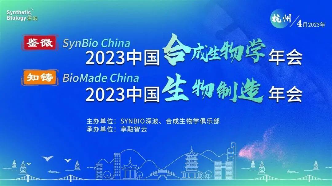 6 2023中國合成生物學(xué)年會.jpg