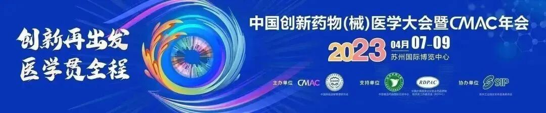 5 中國創(chuàng)新藥物（械）醫(yī)學(xué)大會暨CMAC年會.jpg