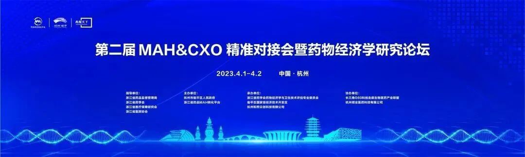 2 第二屆MAH&CXO精準(zhǔn)對接會暨藥物經(jīng)濟研究論壇.jpg
