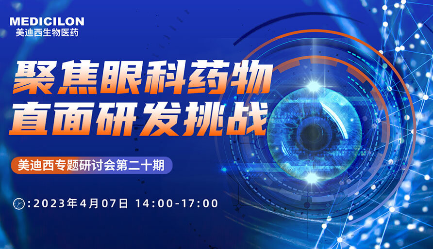 聚焦眼科藥物，直面研發挑戰