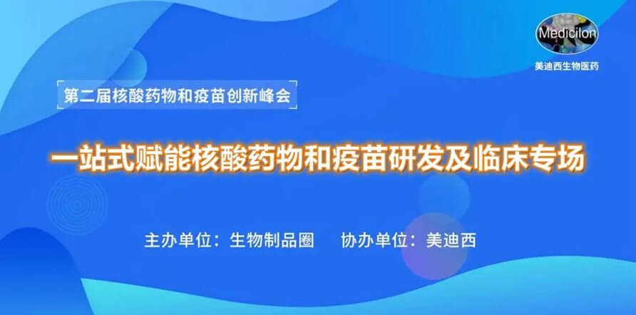 第二屆核酸藥物和疫苗創新峰會 丨 美迪西一站式賦能核酸藥物和疫苗研發專場