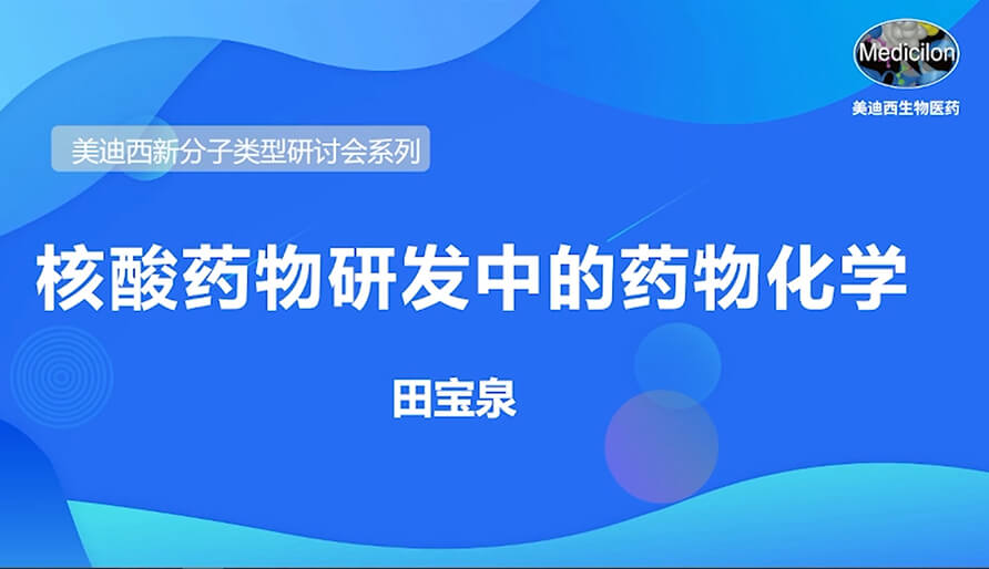 美迪西新分子類型研討會系列丨核酸藥物研發中的藥物化學