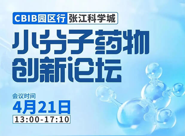 論壇預告| 美迪西許兆武博士：淺析小分子非臨床藥理藥效研究