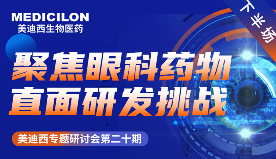 美迪西專題研討會 | 聚焦眼科藥物，直面研發挑戰（下）