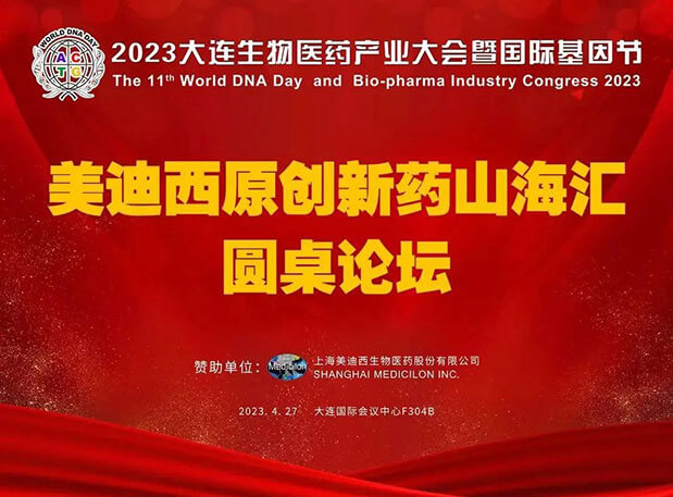 美迪西原創(chuàng)新藥山海匯圓桌論壇亮相2023大連生物醫(yī)藥產(chǎn)業(yè)大會(huì)