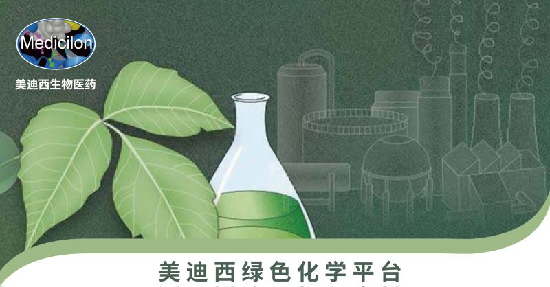美迪西綠色化學(xué)平臺(tái).jpg