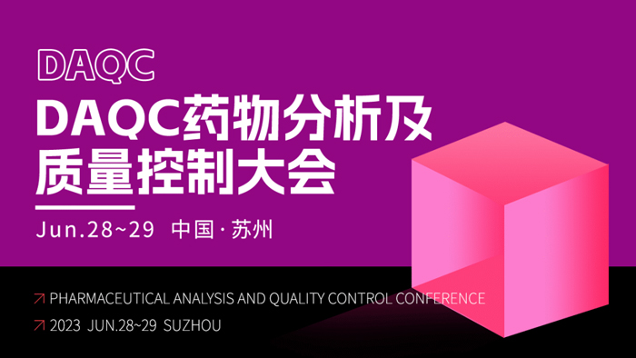 15-DAQC藥物分析及質量控制大會.jpg