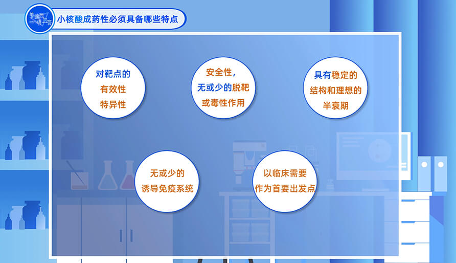 小核酸成藥性必須具備哪些特點(diǎn)？