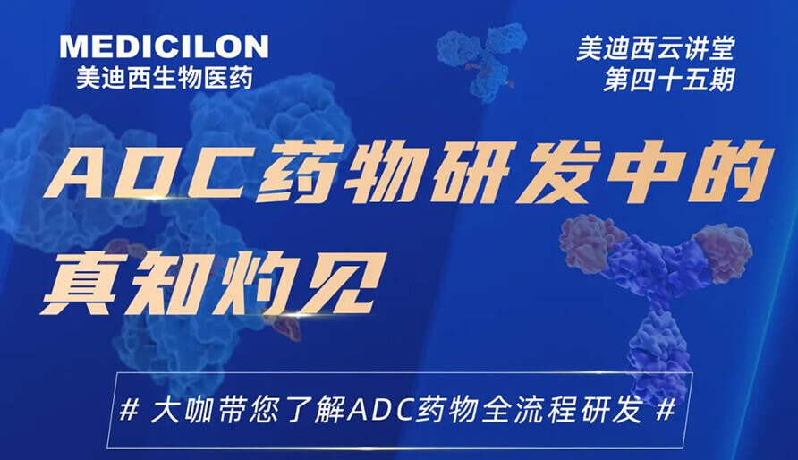 ADC藥物研發(fā)中的真知灼見