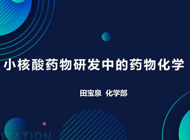 【視頻】小核酸藥物研發(fā)中的藥物化學(xué)