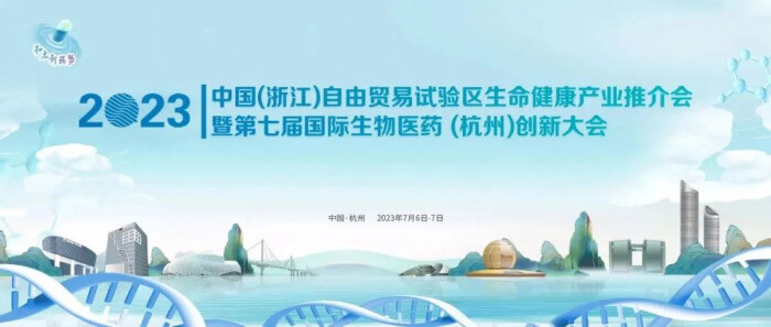 5 第七屆國際生物醫(yī)藥（杭州）創(chuàng)新大會.jpg