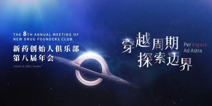 8 新藥創(chuàng)始人俱樂部第八屆年會.jpg
