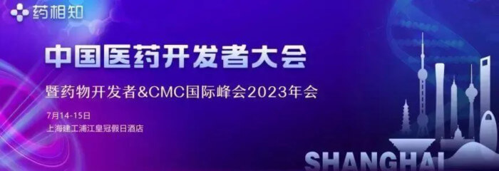12 中國醫(yī)藥開發(fā)者大會2023.jpg