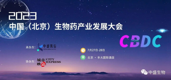 15 2023中國（北京）生物藥產(chǎn)業(yè)發(fā)展大會.jpg