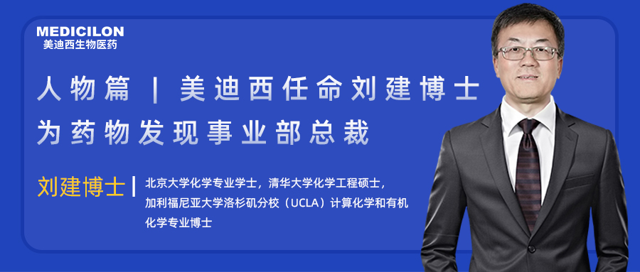 人物篇 | 美迪西任命劉建博士為藥物發現事業部總裁