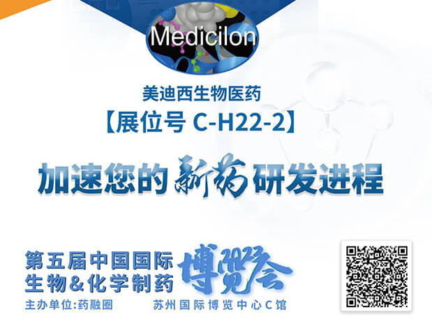 C-H22-2！美迪西邀您共赴2023第五屆中國國際生物&化學制藥博覽會