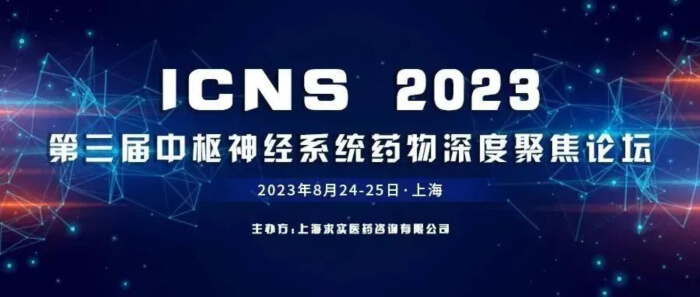 13 ICNS第三屆中樞神經系統(tǒng)藥物深度聚焦論壇.jpg