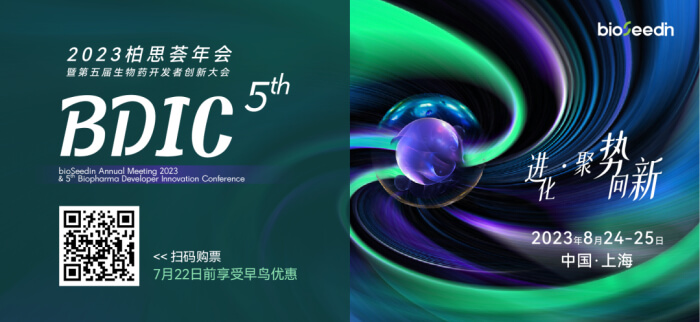 11 第五屆生物藥開發(fā)者創(chuàng)新大會暨2023柏思薈年會.jpg