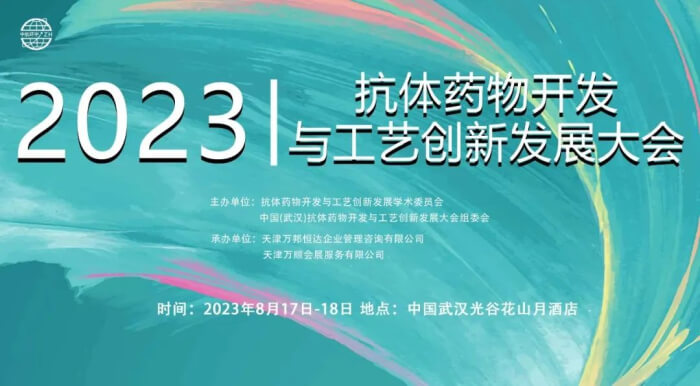 08 第四屆中國(武漢)抗體藥物開發(fā)與工藝創(chuàng)新發(fā)展大會.jpg
