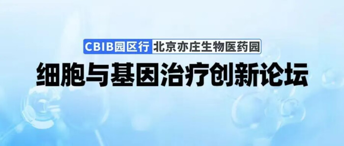 07 細胞與基因治療創(chuàng)新專場.jpg