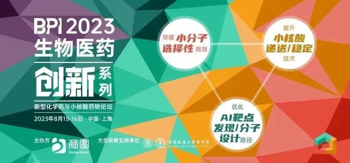 06 BPI 2023生物醫(yī)藥創(chuàng)新系列——新型化學藥與小核酸藥物論壇.jpg