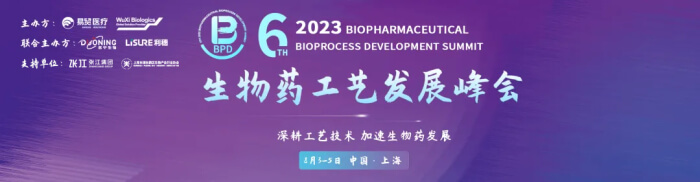 01 2023BPD第六屆生物藥工藝發(fā)展峰會.jpg