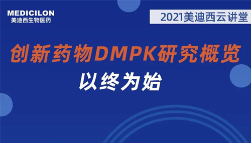 創(chuàng)新藥物的dmpk研究.jpg