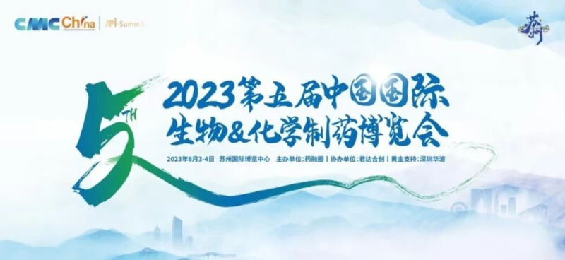 化學(xué)制藥博覽會_2023第五屆中國國際生物&化學(xué)制藥博覽.jpg