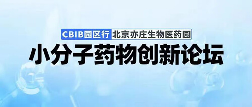 CBIB園區(qū)行-小分子藥物創(chuàng)新論壇.jpg