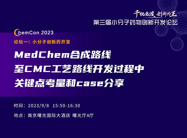 美迪西邱小龍博士南京ChemCon2023開講！解讀MedChem合成與CMC工藝
