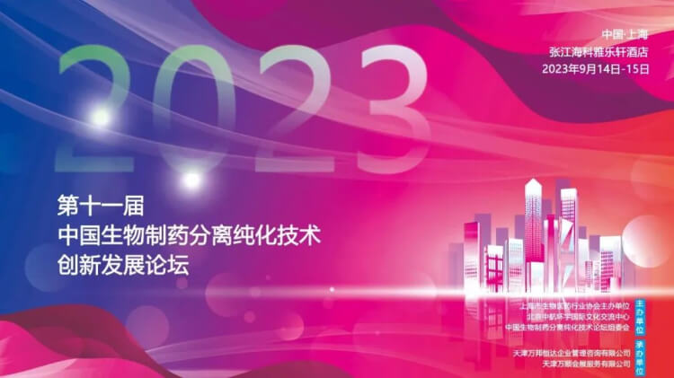 10 CBPT2023第十一屆中國生物制藥分離純化技術創新發展論壇.jpg