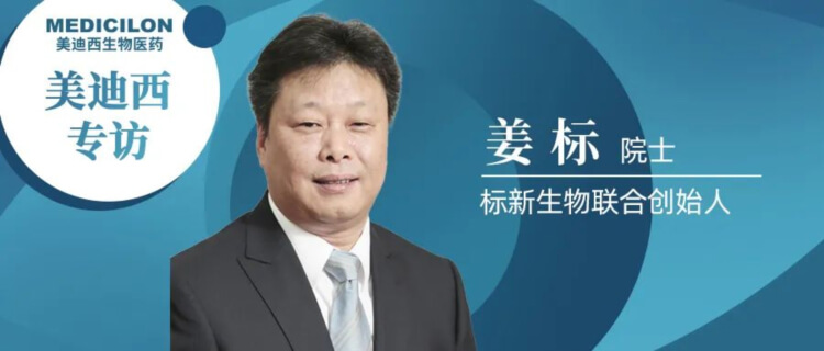 美迪西專訪姜標院士-聯(lián)合創(chuàng)立標新生物，讓沉睡在象牙塔的科技成果落地轉化.jpg