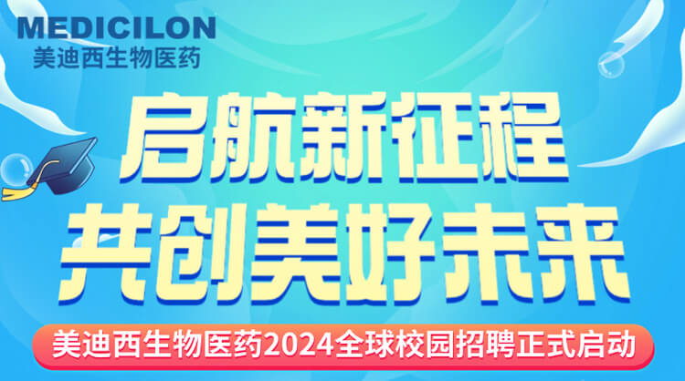 啟航新征程，共創美好未來！-美迪西生物醫藥2024全球校園招聘正式啟動_01.jpg