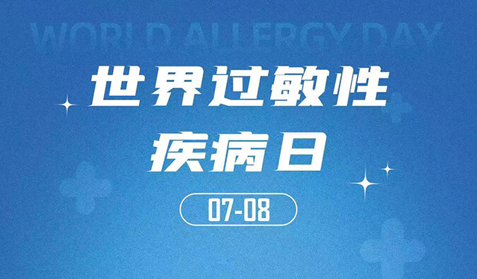 世界過(guò)敏性疾病日：聚焦過(guò)敏疾病，助力免疫治療