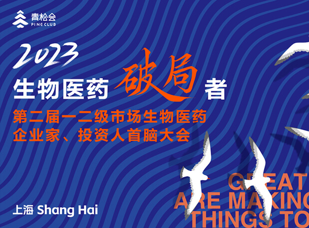 創新破局，雙向奔赴：美迪西出席一二級市場生物醫藥企業家、投資人首腦大會