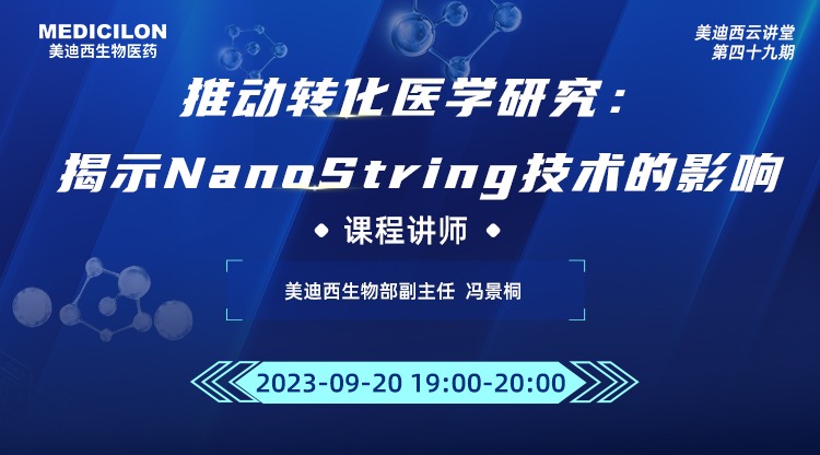 直播預(yù)告 | 推動(dòng)轉(zhuǎn)化醫(yī)學(xué)研究：揭示NanoString技術(shù)的影響