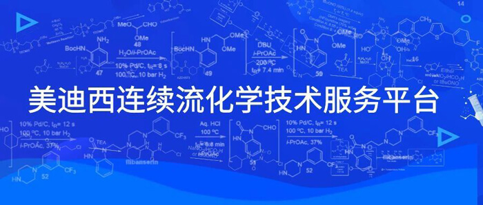 美迪西連續(xù)流化學技術(shù)服務平臺.jpg