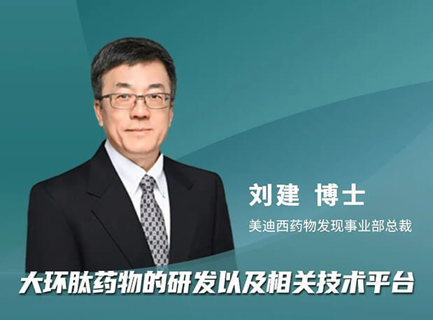 逆水行舟 or 潮平岸闊？美迪西劉建博士加入分享，與FDA專家一同帶來新藥出海的闖關(guān)經(jīng)驗談