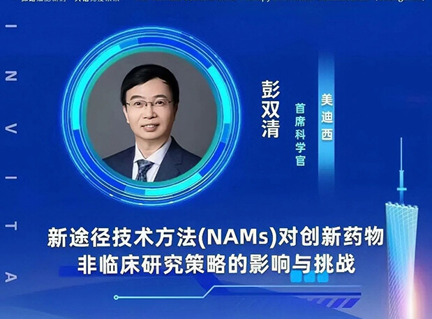 大咖云集 | 美迪西彭雙清教授將出席CGT Asia 2023，分享新途徑技術(shù)方法(NAMs)