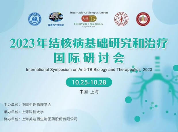 美迪西協(xié)辦 | 2023結(jié)核病基礎(chǔ)研究和治療國際研討會會議通知