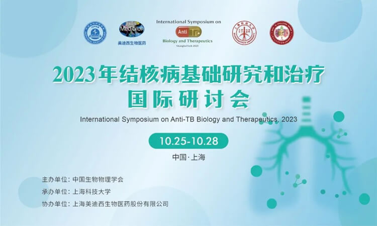 2023結(jié)核病基礎(chǔ)研究和治療國際研討會(huì)會(huì)議通知.jpg