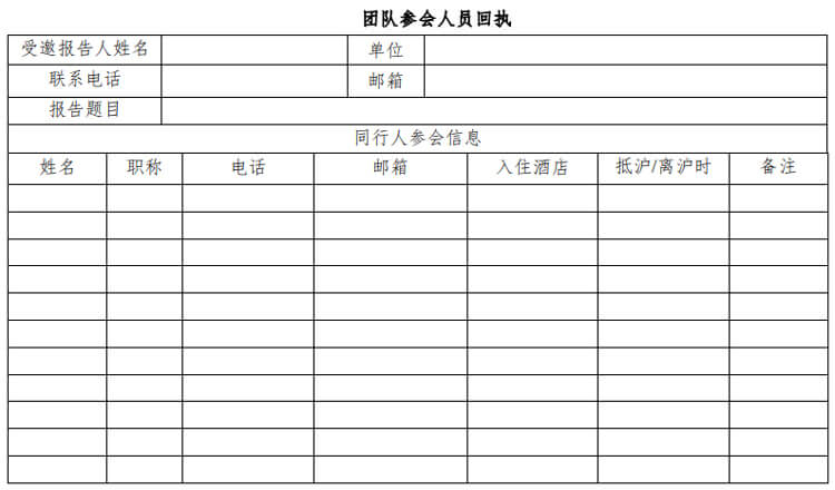 團(tuán)隊(duì)參會(huì)人員回執(zhí).jpg