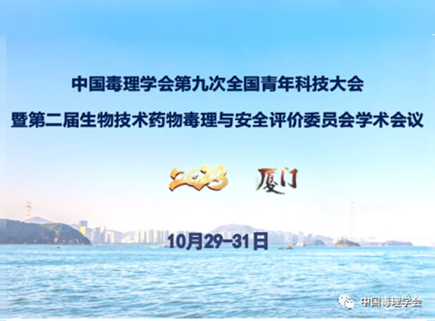 美迪西共話毒理前沿，院士專家齊聚中國毒理學(xué)會第九次全國青年科技大會