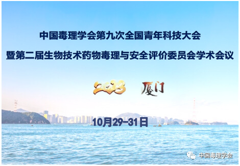 中國毒理學(xué)會第九次全國青年科技大會.jpg