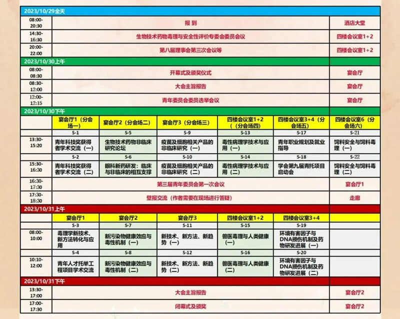 中國毒理學(xué)會第九次全國青年科技大會-更多會議日程安排.jpg