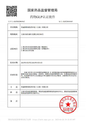 藥物GLP認(rèn)證批件（單次多次給藥，毒代動(dòng)力學(xué)）