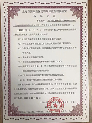 動(dòng)物病原微生物二級(jí)實(shí)驗(yàn)室（ABSL-2）