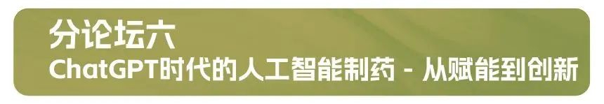 分論壇六：ChatGPT時代的人工智能制藥 - 從賦能到創(chuàng)新.jpg