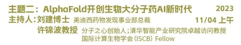 主題二：AlphaFold開創(chuàng)生物大分子藥物AI新時代.jpg