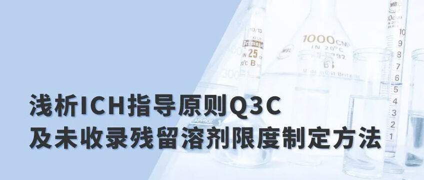 淺析ICH指導原則Q3C及未收錄殘留溶劑限度制定方法.jpg